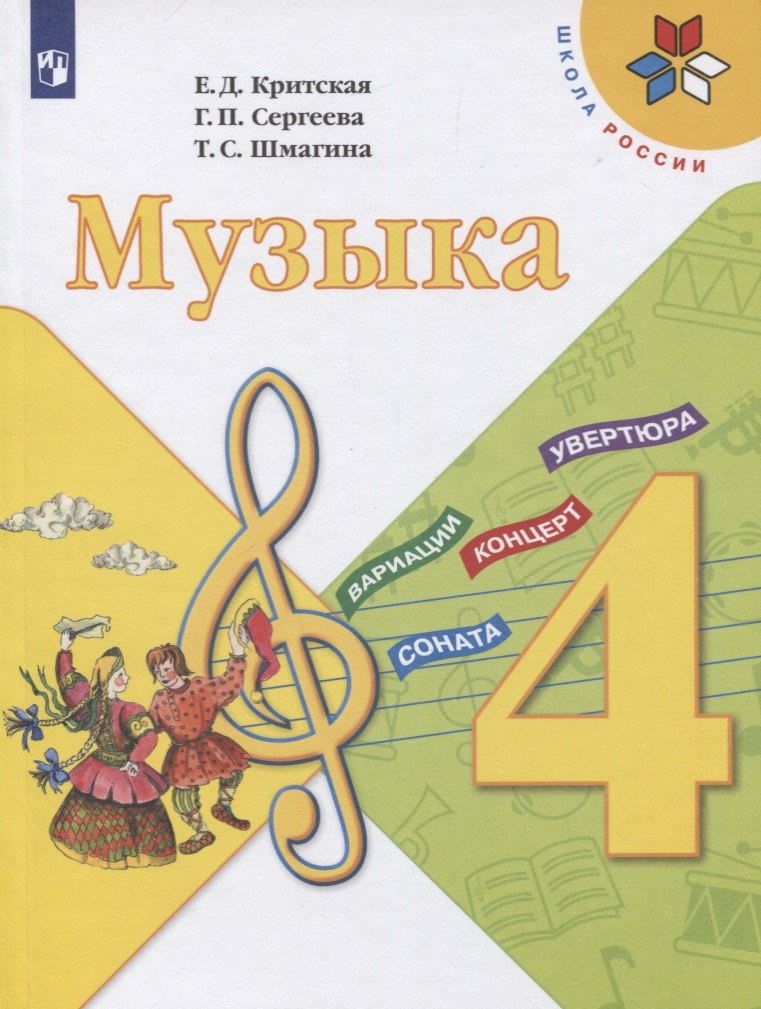  Музыка. 4 класс. Учебник