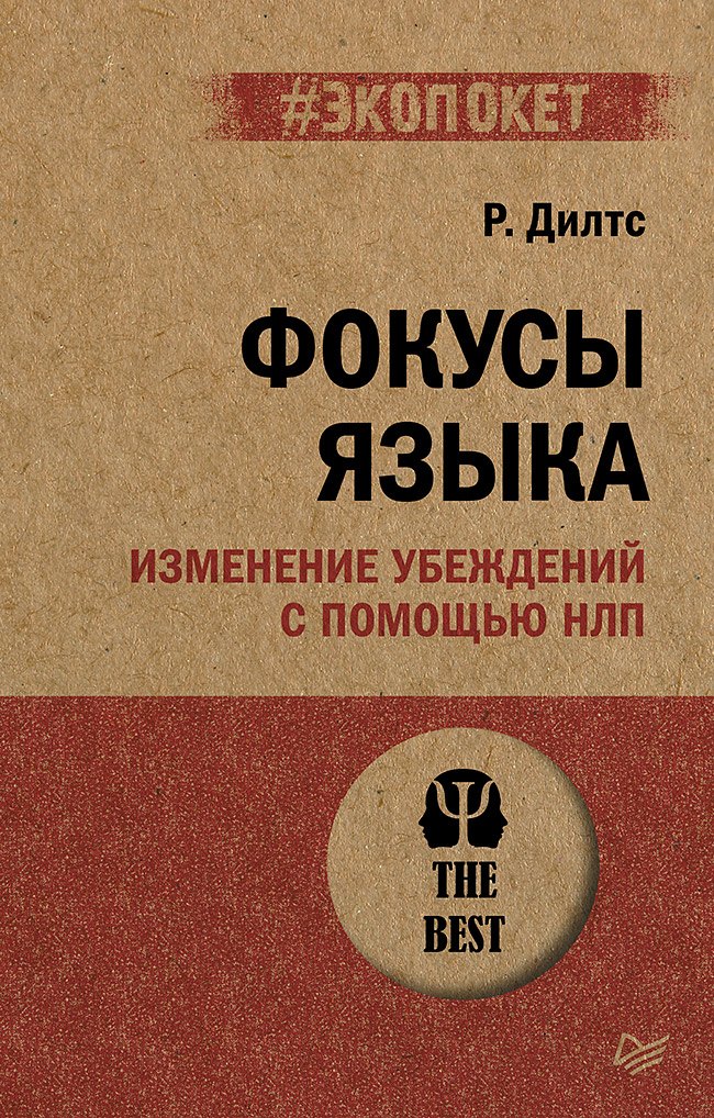 Фокусы языка. Изменение убеждений с помощью НЛП (#экопокет)