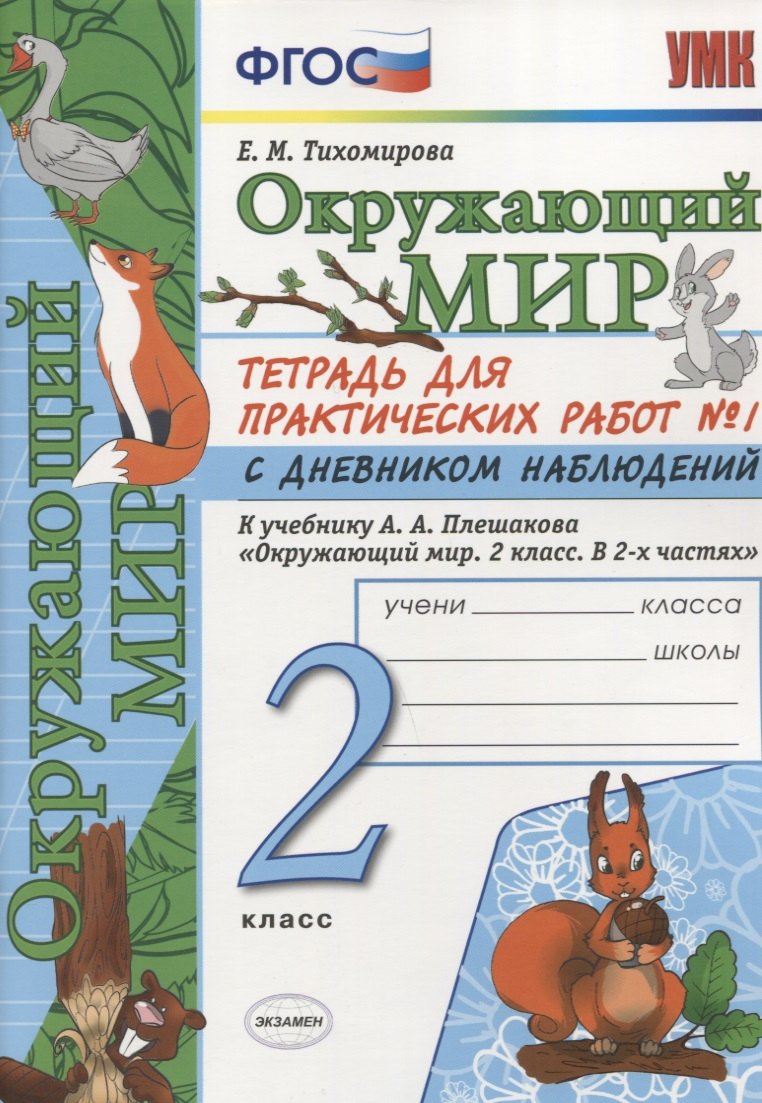 Тетрадь для практических работ №1 по предмету Окружающий мир с дневником наблюдений : 2 класс : к учебнику А.А. Плешакова Окружающий мир. 2 класс