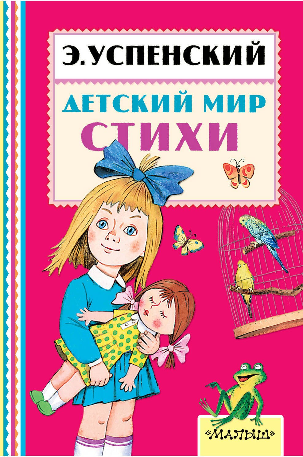 Детский мир. Стихи