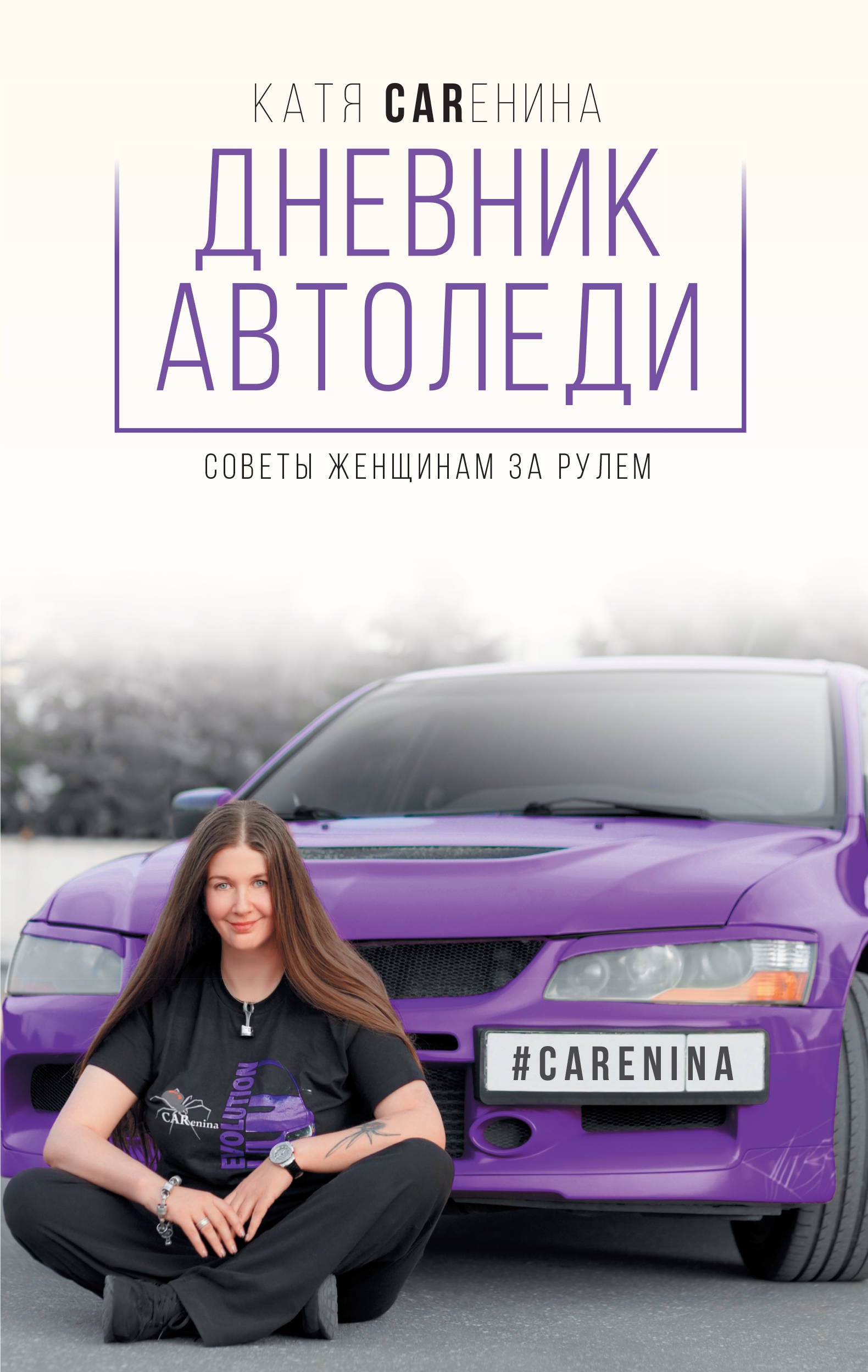  Дневник автоледи. Советы женщинам за рулем