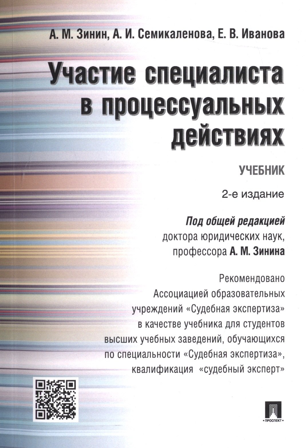 Участие специалиста в процессуальных действиях.Уч. Рек. АОУ Судебная экспертиза