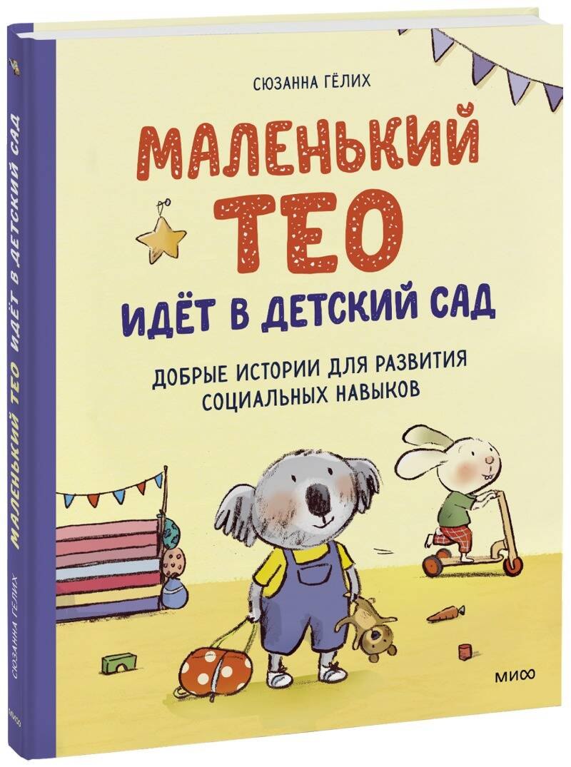 Маленький Тео идет в детский сад. Добрые истории для развития социальных навыков