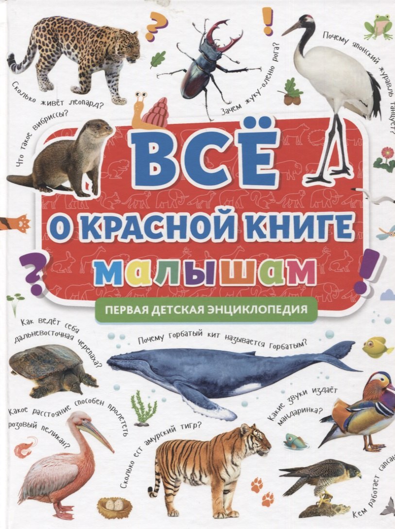 Первая детская энциклопедия. Все о Красной книге малышам