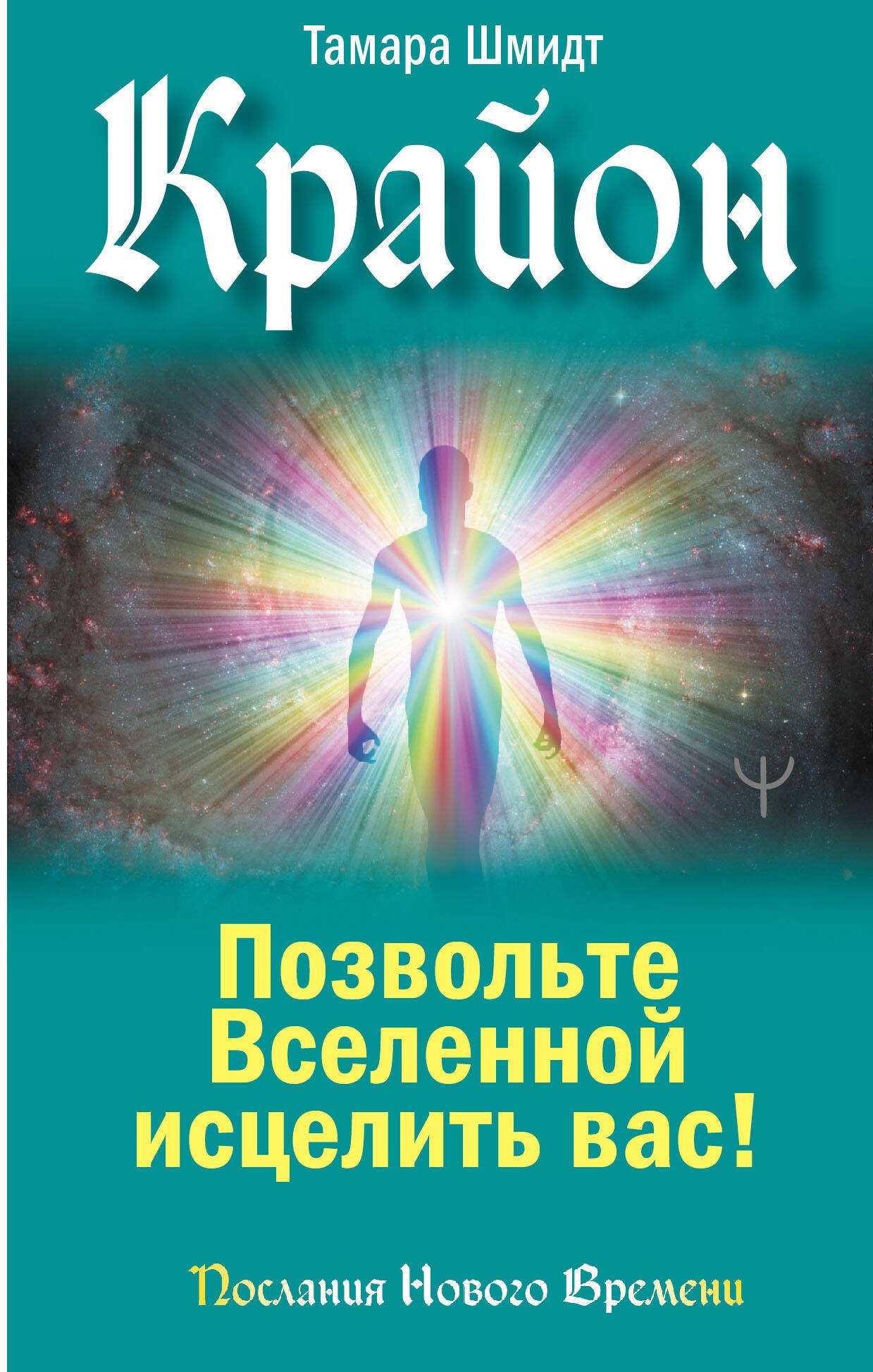 Пророки. Предсказания Крайон. Позвольте Вселенной исцелить вас!