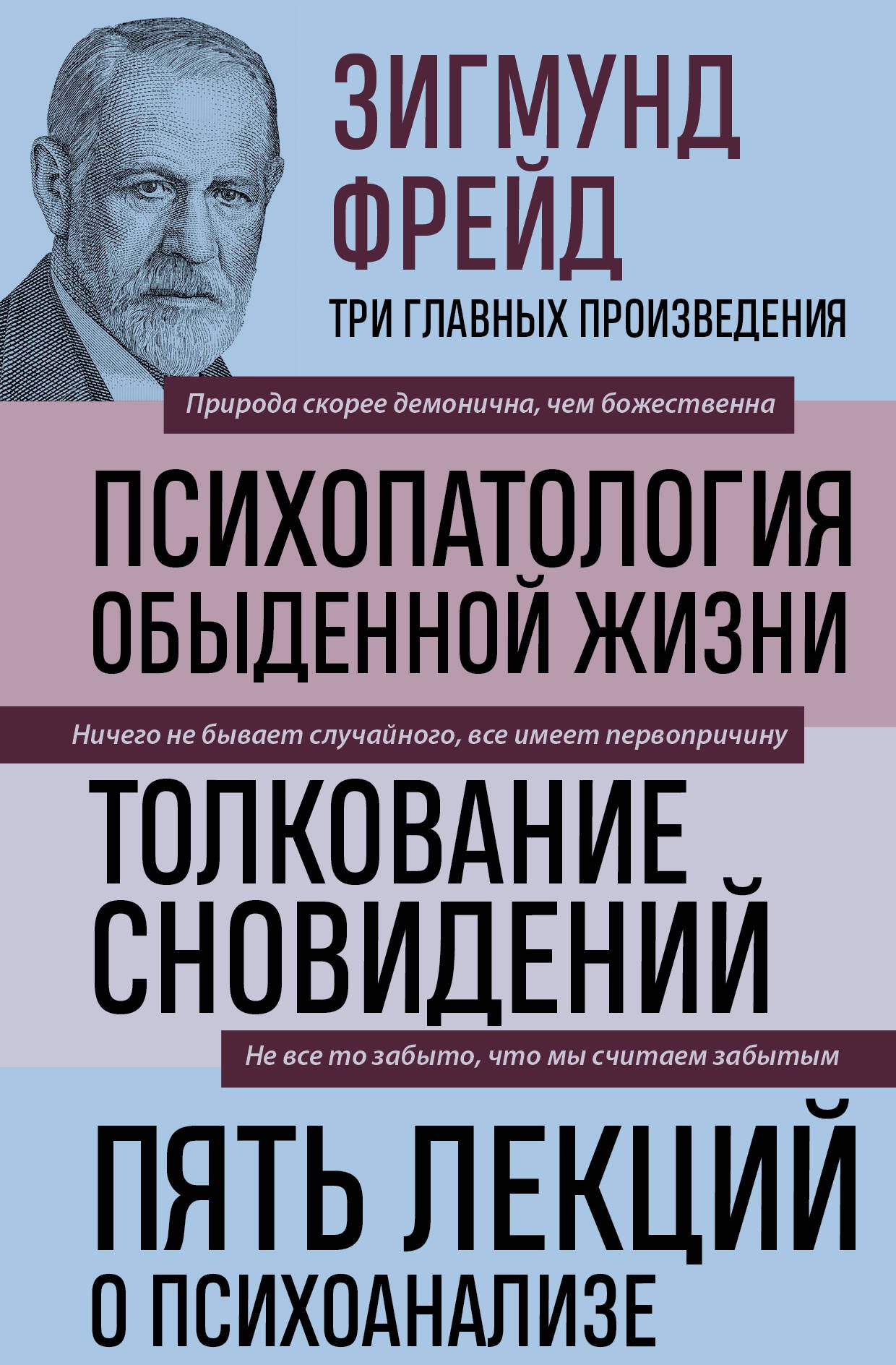 Общие вопросы психологии  Читай-город Психопатология обыденной жизни. Толкование сновидений. Пять лекций о психоанализе