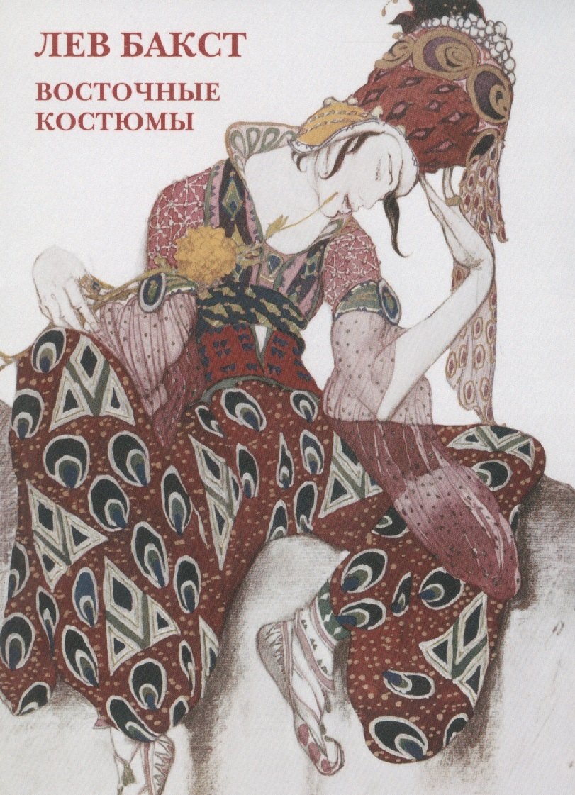 Гардероб. Мода. Стиль  Читай-город Лев Бакст. Восточные костюмы. Набор открыток