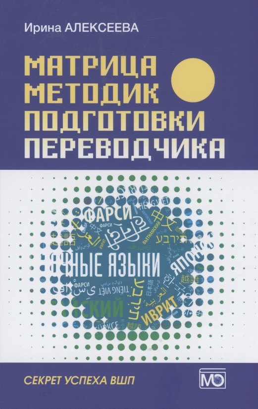 Матрица методик подготовки переводчика. Секрет успеха ВШП