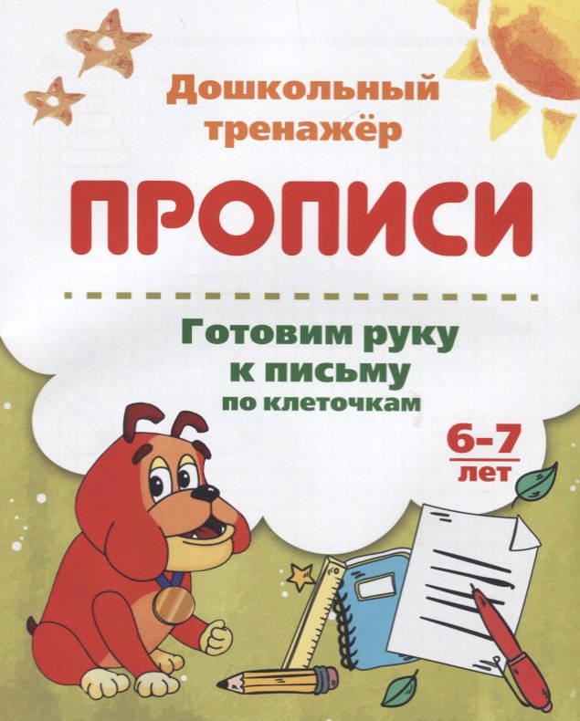  Прописи. Готовим руку к письму по клеточкам. 6-7 лет