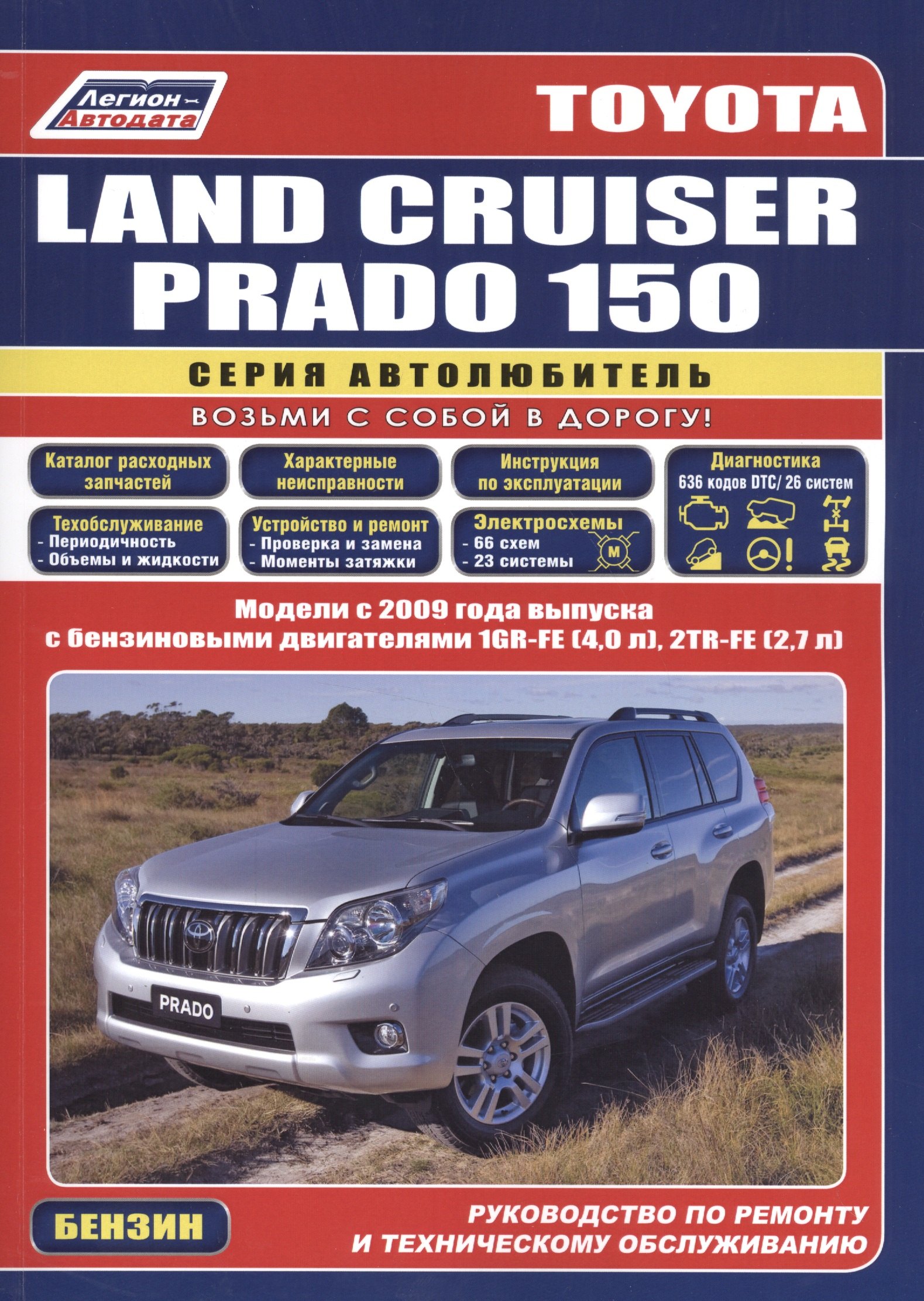 Toyota Land Cruiser Prado 150. Модели с 2009 года выпуска с бензиновыми двигателями 1GR-FE (4,0 л.), 2TR-FE (2,7 л.). Руководство по ремонту и техническому обслуживанию