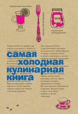 Поваренные книги. Сборники рецептов  Читай-город Самая холодная кулинарная книга