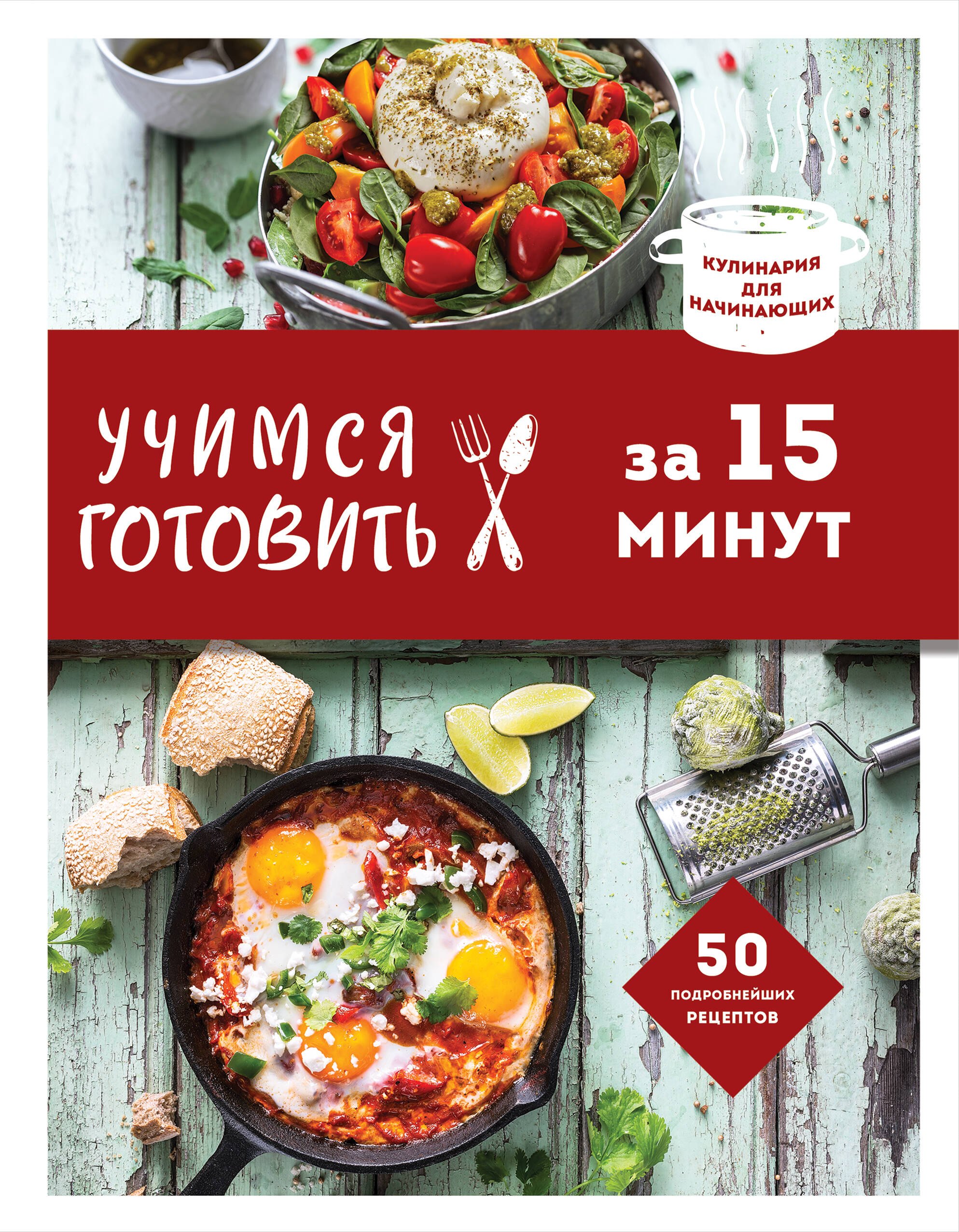   Читай-город Учимся готовить за 15 минут