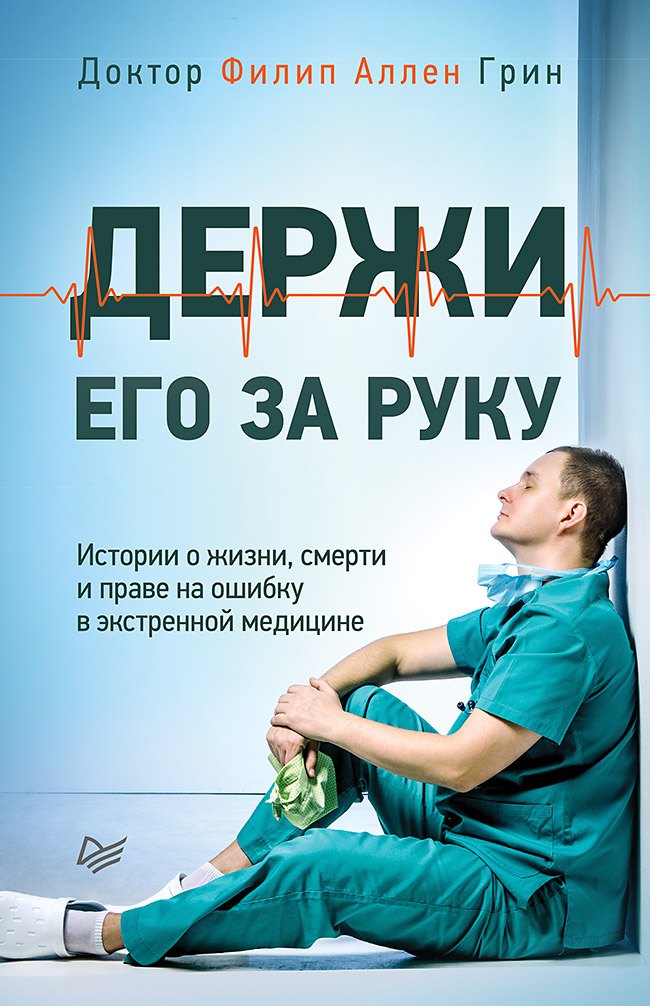   Читай-город Держи его за руку. Истории о жизни, смерти и праве на ошибку в экстренной медицине