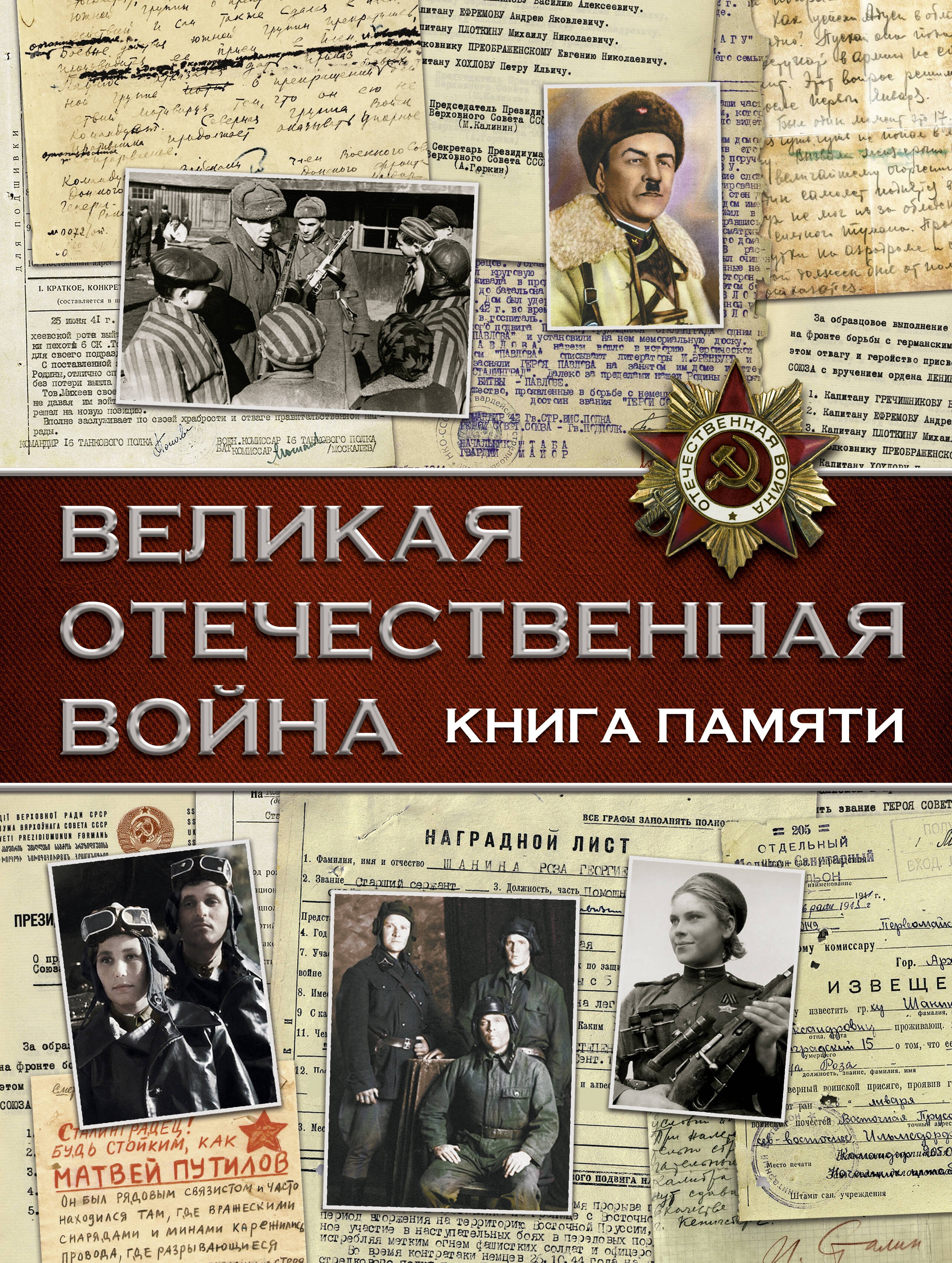 Великая Отечественная война. Книга памяти