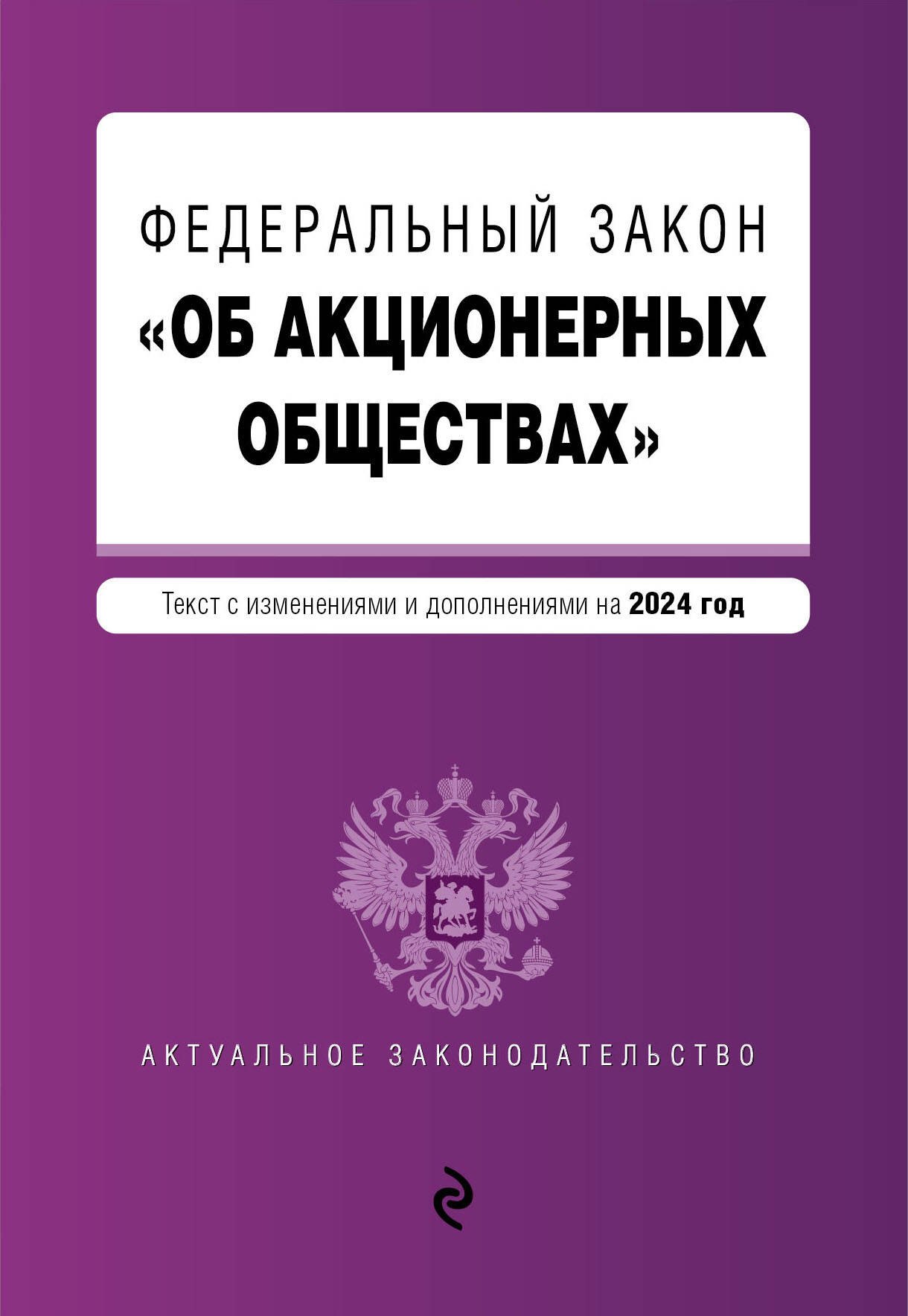  ФЗ Об акционерных обществах. В ред. на 2024 / ФЗ № 208-ФЗ