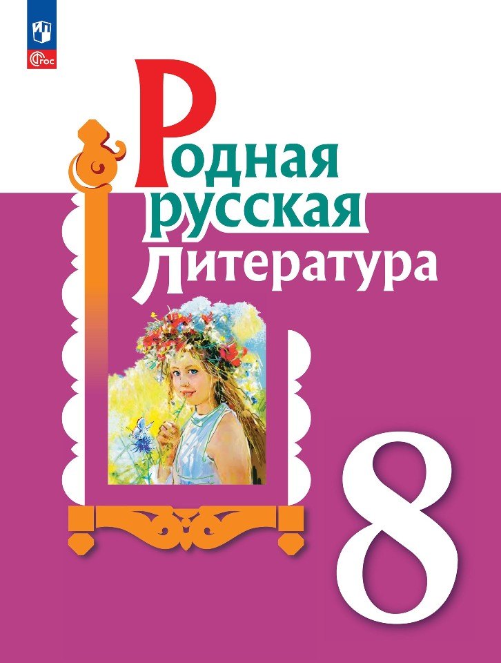 Родная русская литература. 8 класс. Учебник