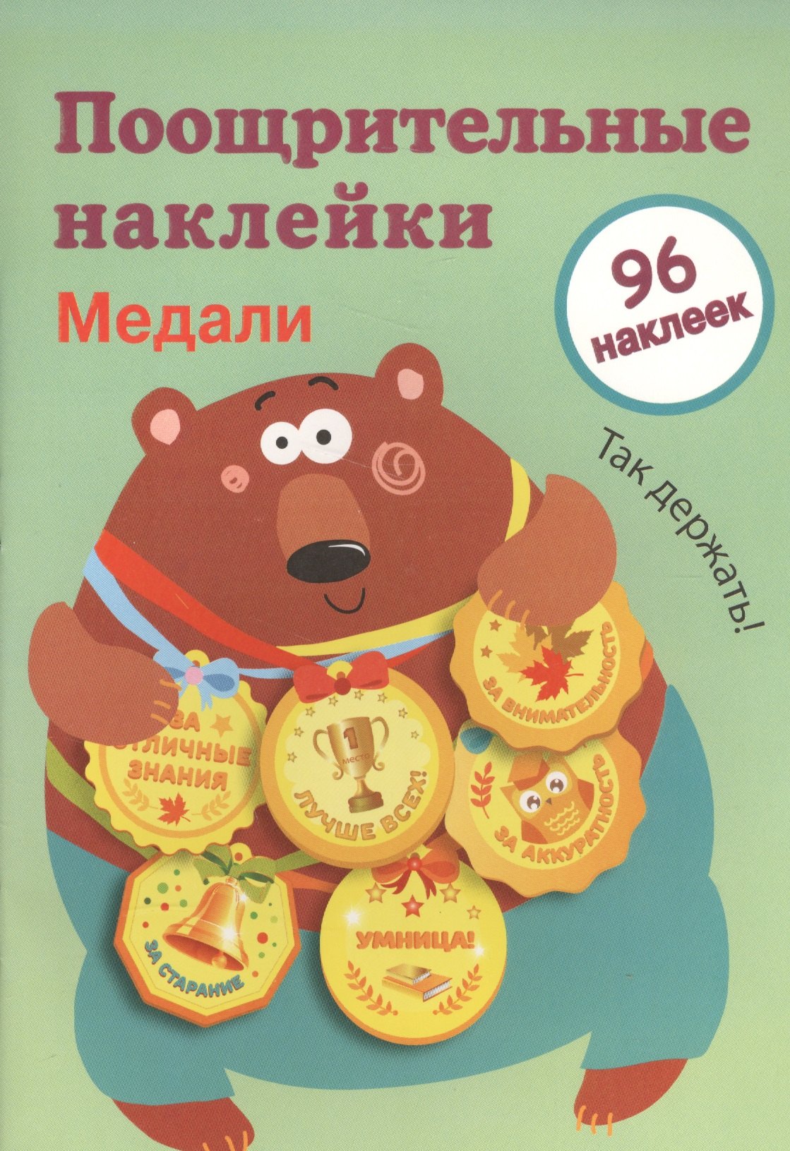 Поощрительные наклейки для школы. Медали. Выпуск 1