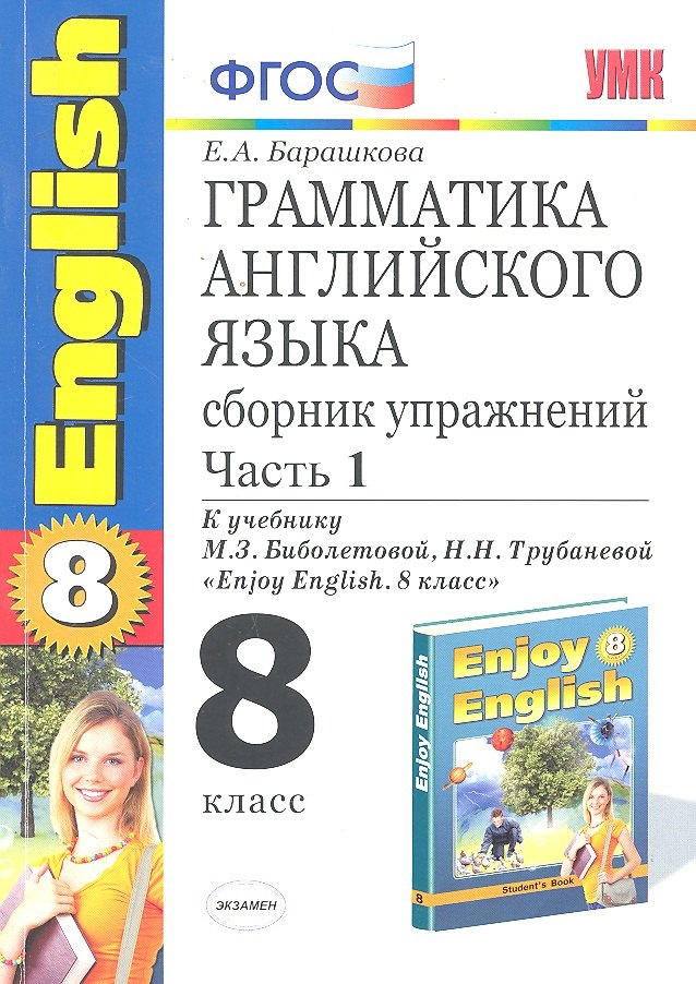 Грамматика английского языка. Сборник упражнений. 8 класс. Часть 1. К учебнику М.З. Биболетовойи др. Enjoy English. 8 класс. ФГОС(к новому учебнику)