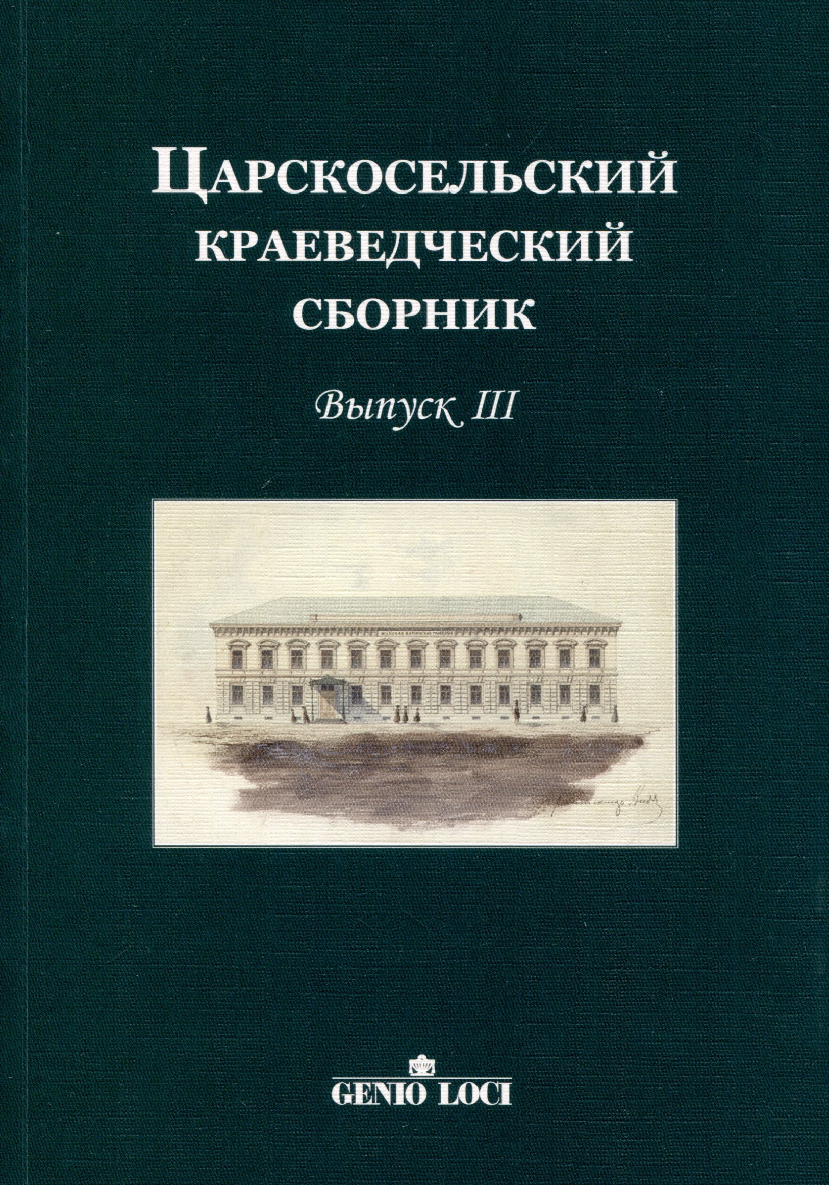 Царскосельский краеведческий сборник. Выпуск III