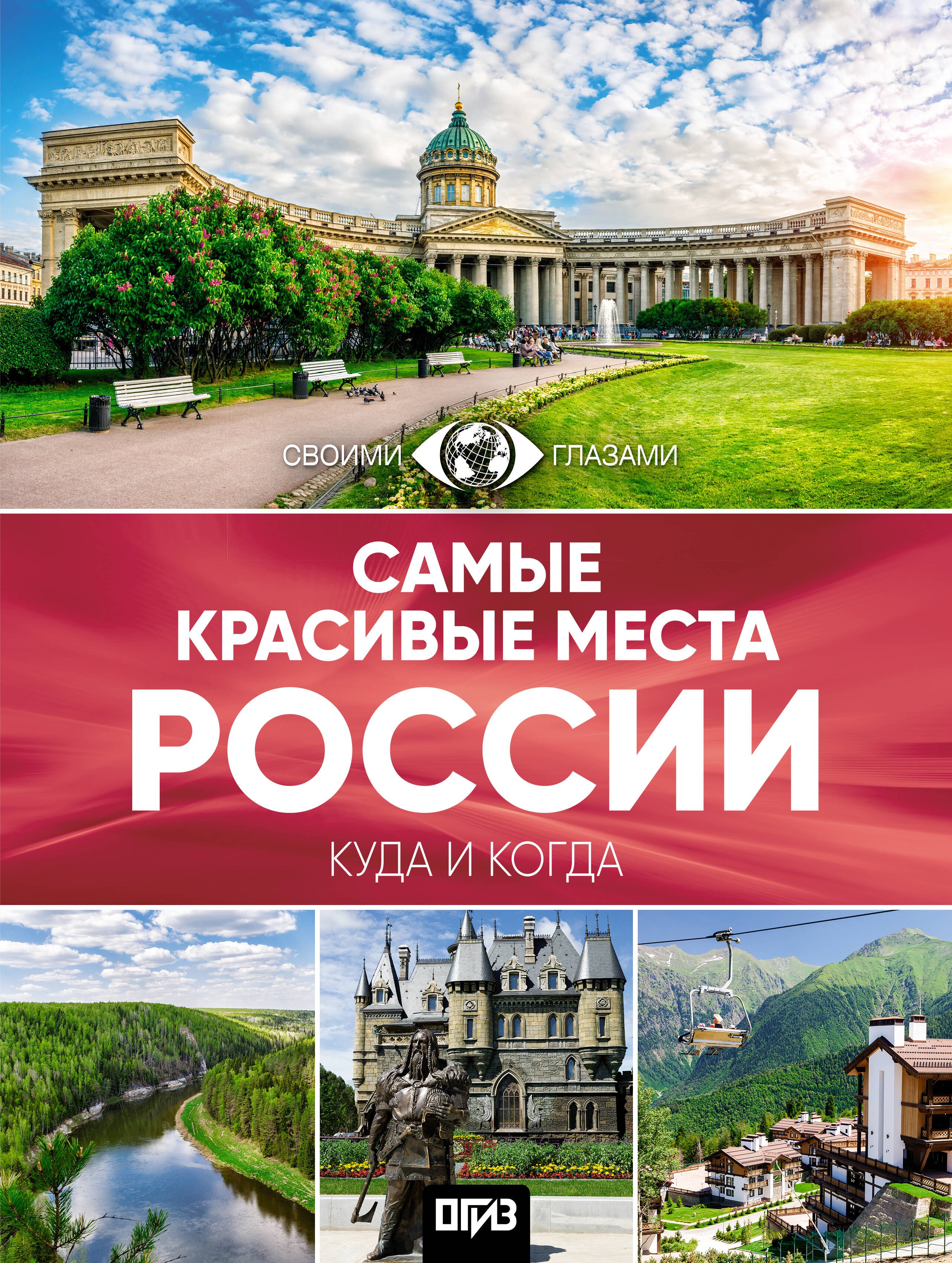 Самые красивые места России. Большой путеводитель по городам и времени