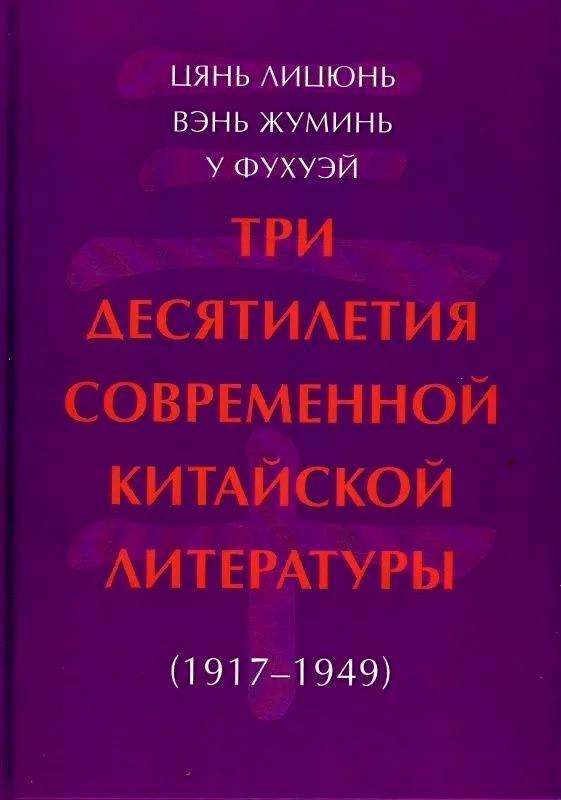 Литературоведение. Фольклористика  Читай-город Три десятилетия современной китайской литературы (1917-1949)