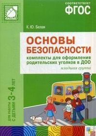 ФГОС Основы безопасности. Комплекты для оформления родительских уголков в ДОО (3-4 л)
