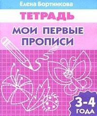 Мои первые прописи 3-4 лет