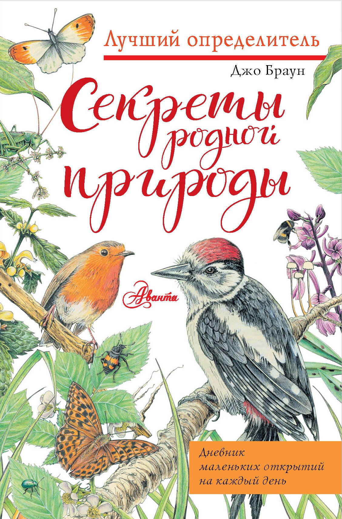   Читай-город Секреты родной природы. Дневник маленьких открытий на каждый день