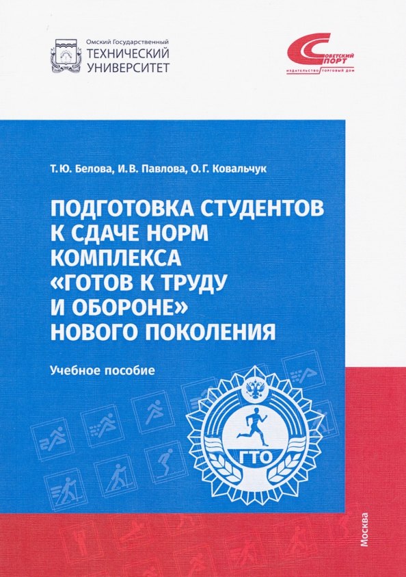 Подготовка студентов к сдаче норм комплекса Готов к труду и обороне новго поколения. Учебное пособие