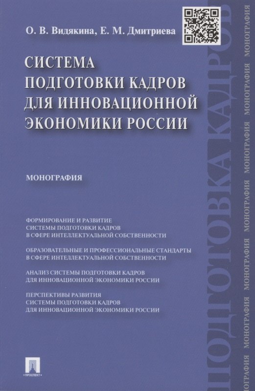   Читай-город Система подготовки кадров для инновационной экономики России. Монография