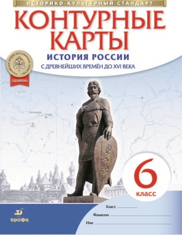 История России с древнейших времен до XVI века. Контурные карты. 6 класс