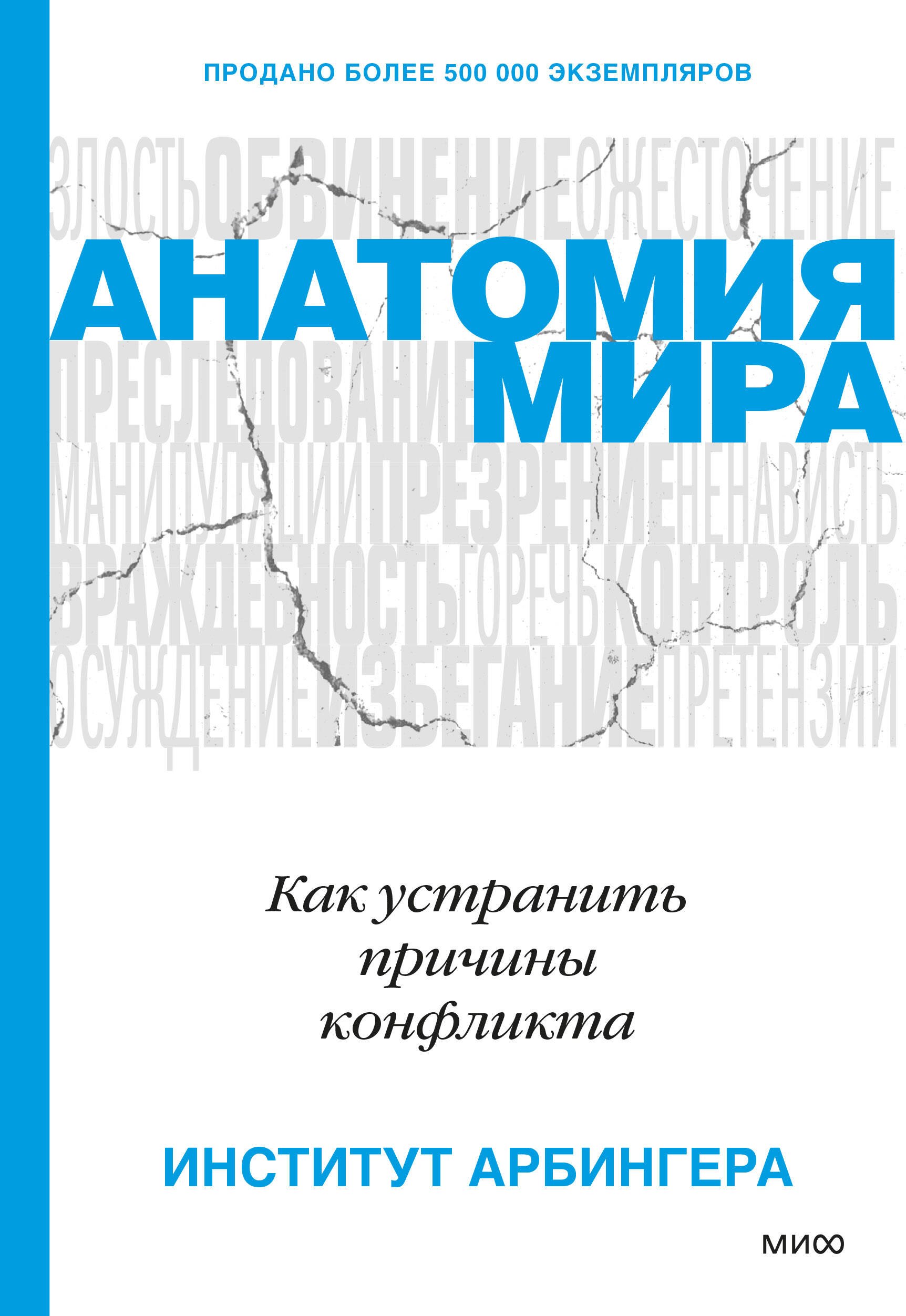 Социология  Читай-город Анатомия мира. Как устранить причины конфликта