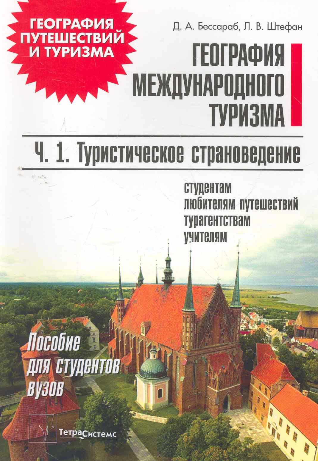 География международного тур. т.1/2тт Туристическое страновед. (мГеогПутиТур) (+2 изд) Бессараб