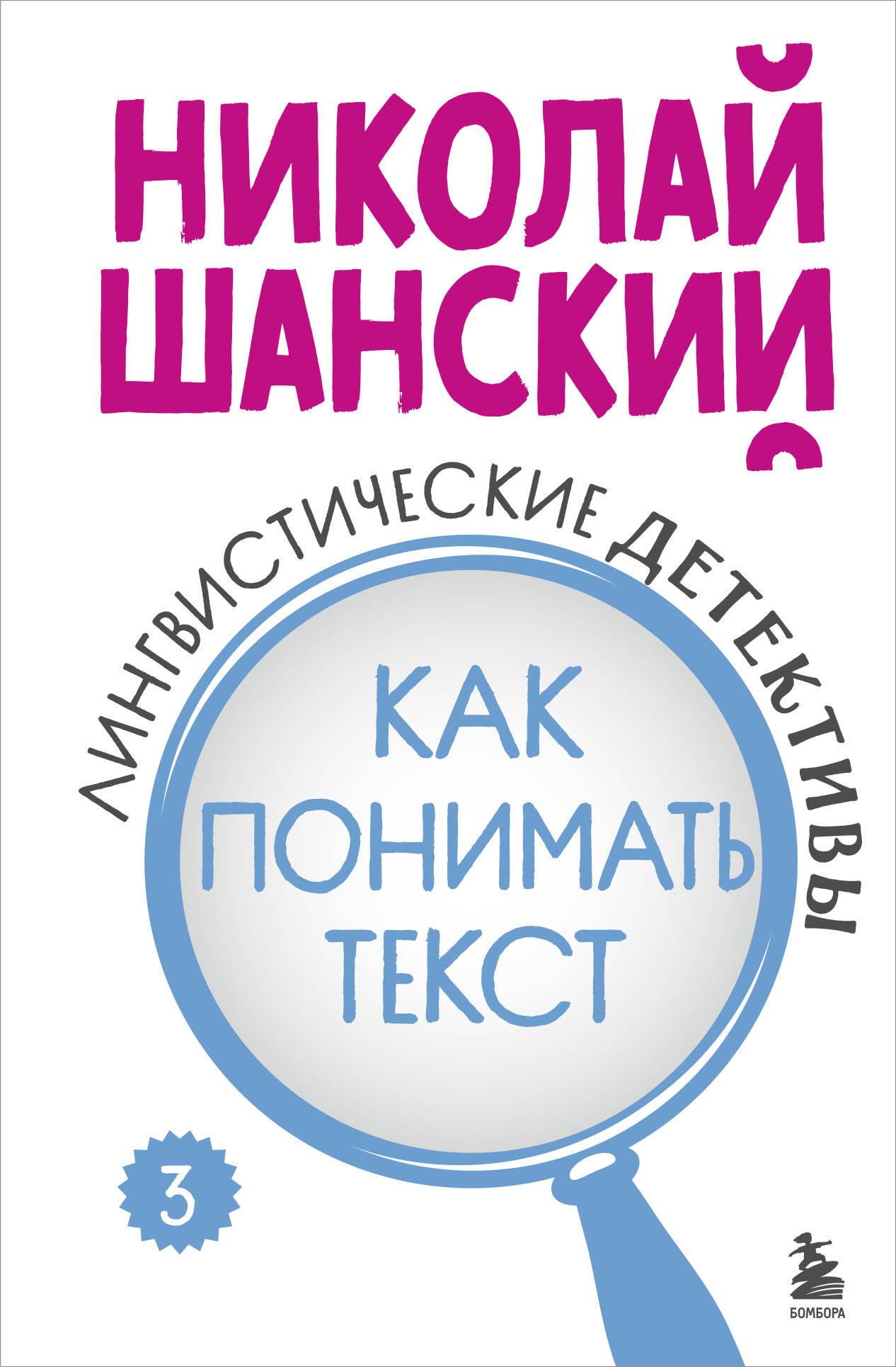 Другие издания для педагогов Лингвистические детективы. Книга 3. Как понимать текст