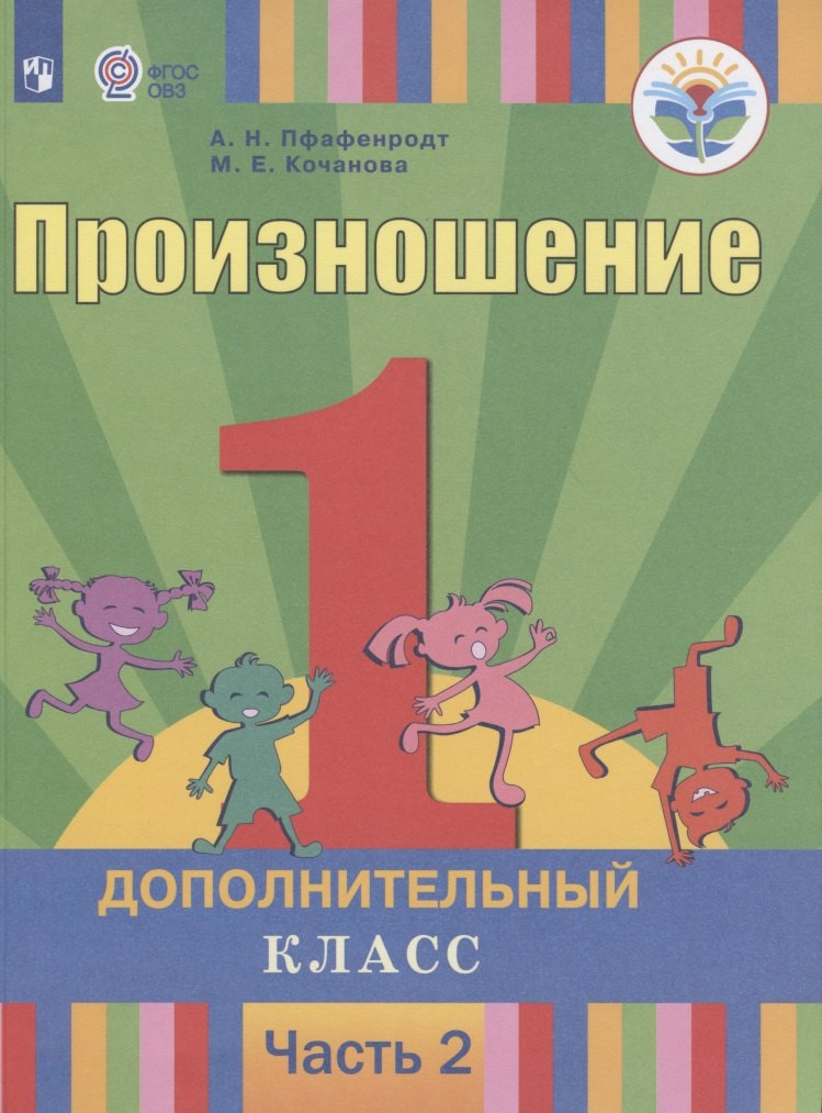 Произношение. 1 дополнительный класс. Учебник. В 2-х частях. Часть 2 (для слабослышащих и позднооглохших обучающихся)