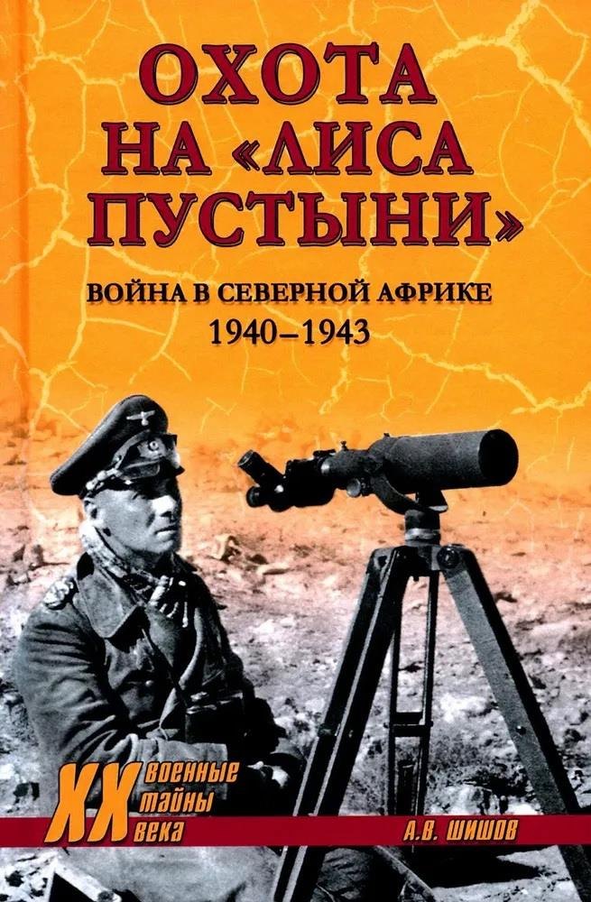 Охота на Лиса пустыни. Война в Северной Африке 1940 - 1943