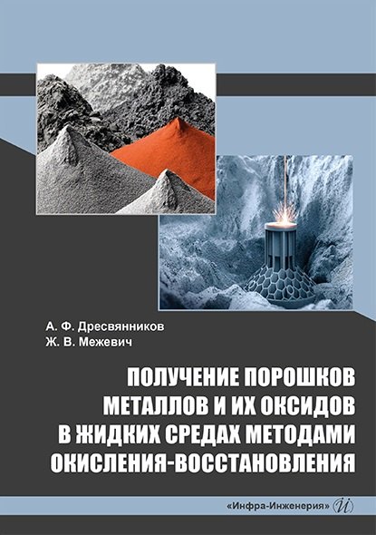 Получение порошков металлов и их оксидов в жидких средах методами окисления-восстановления: монография