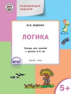 Развитие ребенка УМ Развивающие задания. Логика 5+. ФГОС