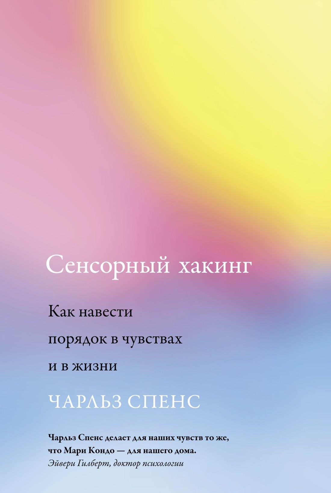 Общие вопросы психологии Сенсорный хакинг. Как навести порядок в чувствах и в жизни