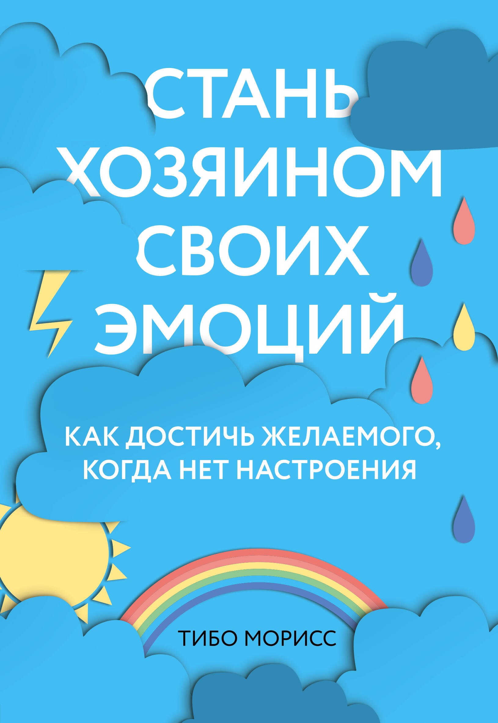 Стань хозяином своих эмоций. Как достичь желаемого, когда нет настроения