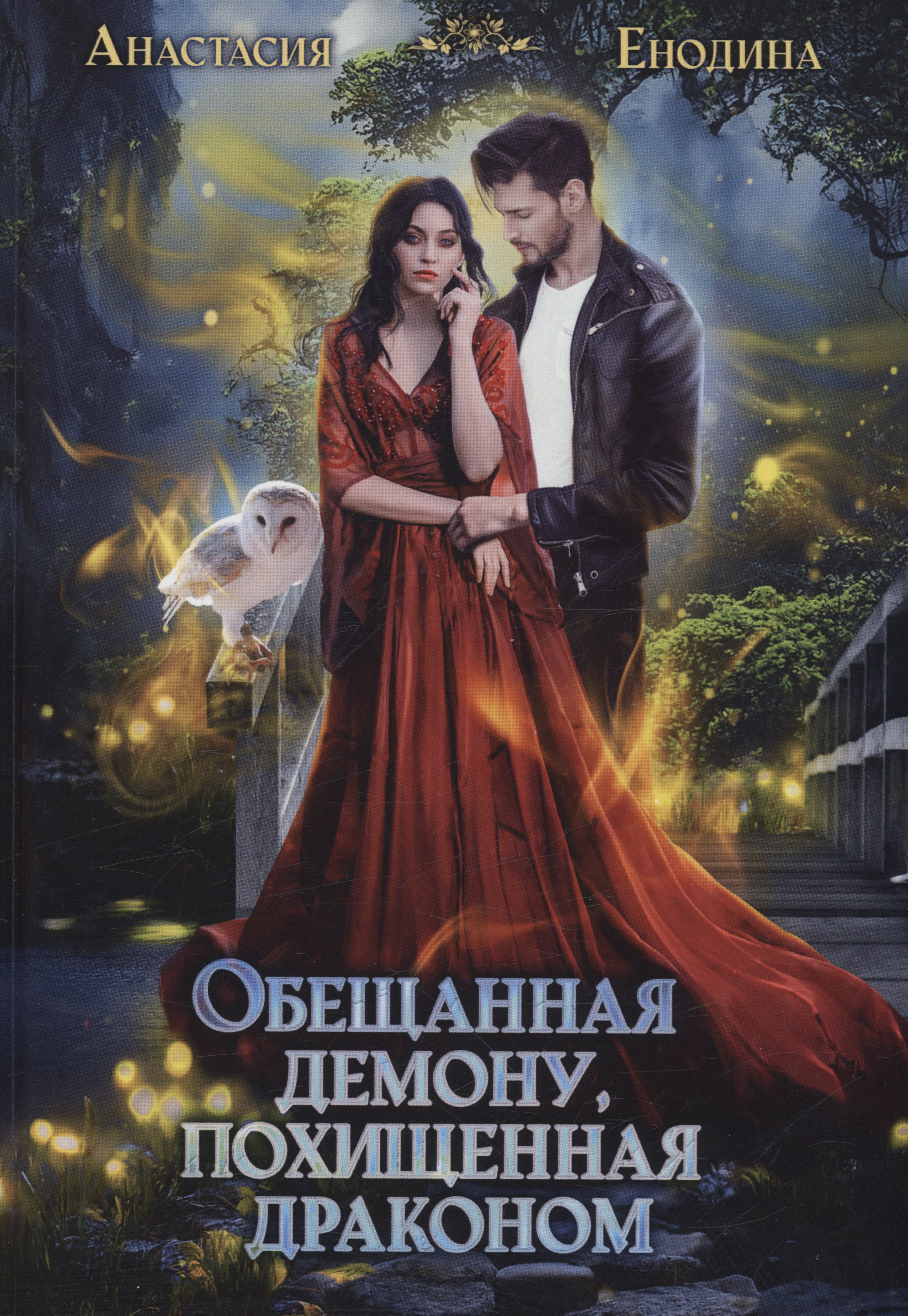 Обещанная демону, похищенная драконом