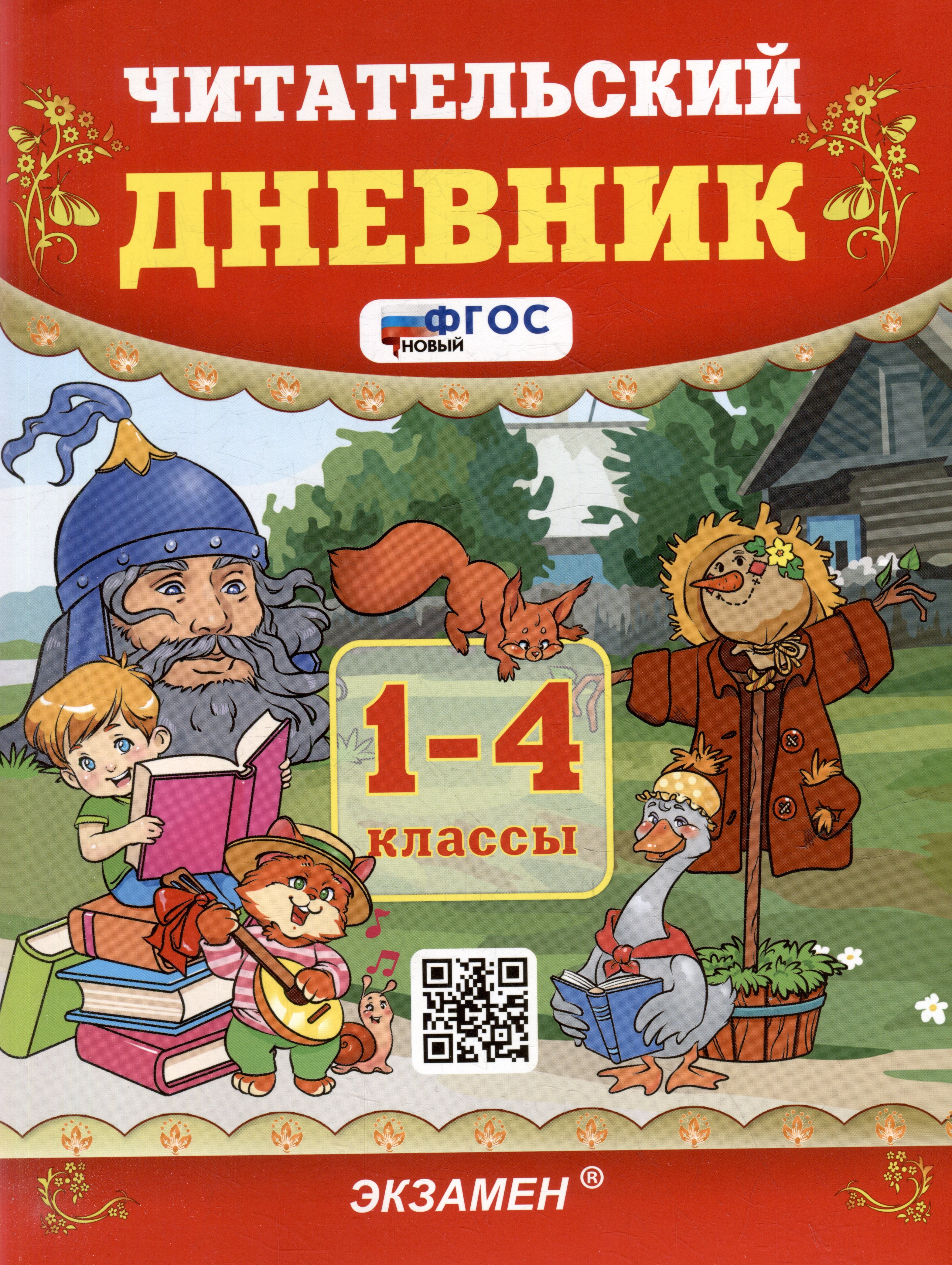 Читательский дневник. 1-4 классы. ФГОС НОВЫЙ