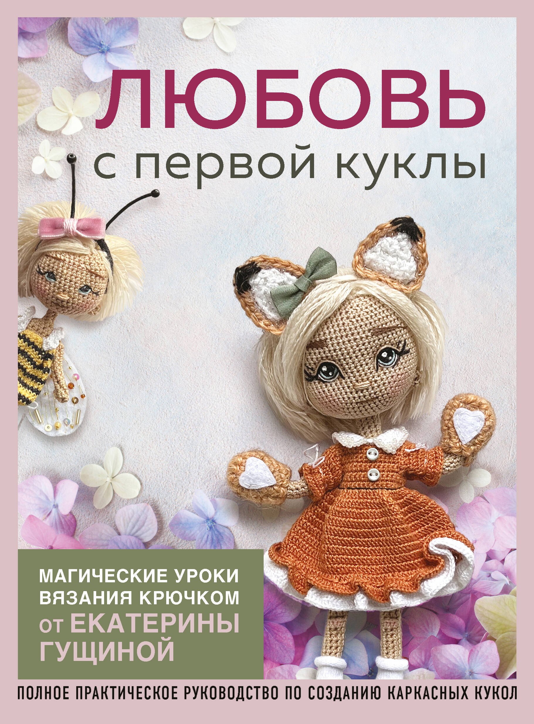 Вязание. Валяние Любовь с первой куклы. Магические уроки вязания крючком от Екатерины Гущиной