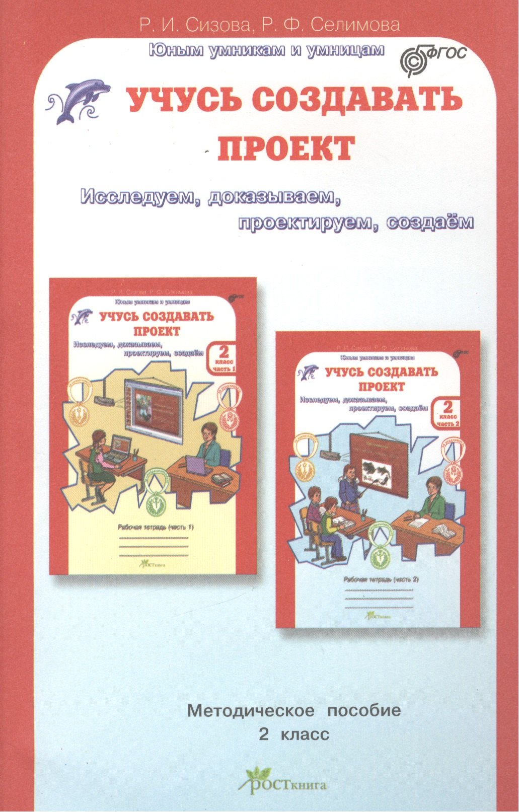  Учусь создавать проект. 2 класс. Методическое пособие