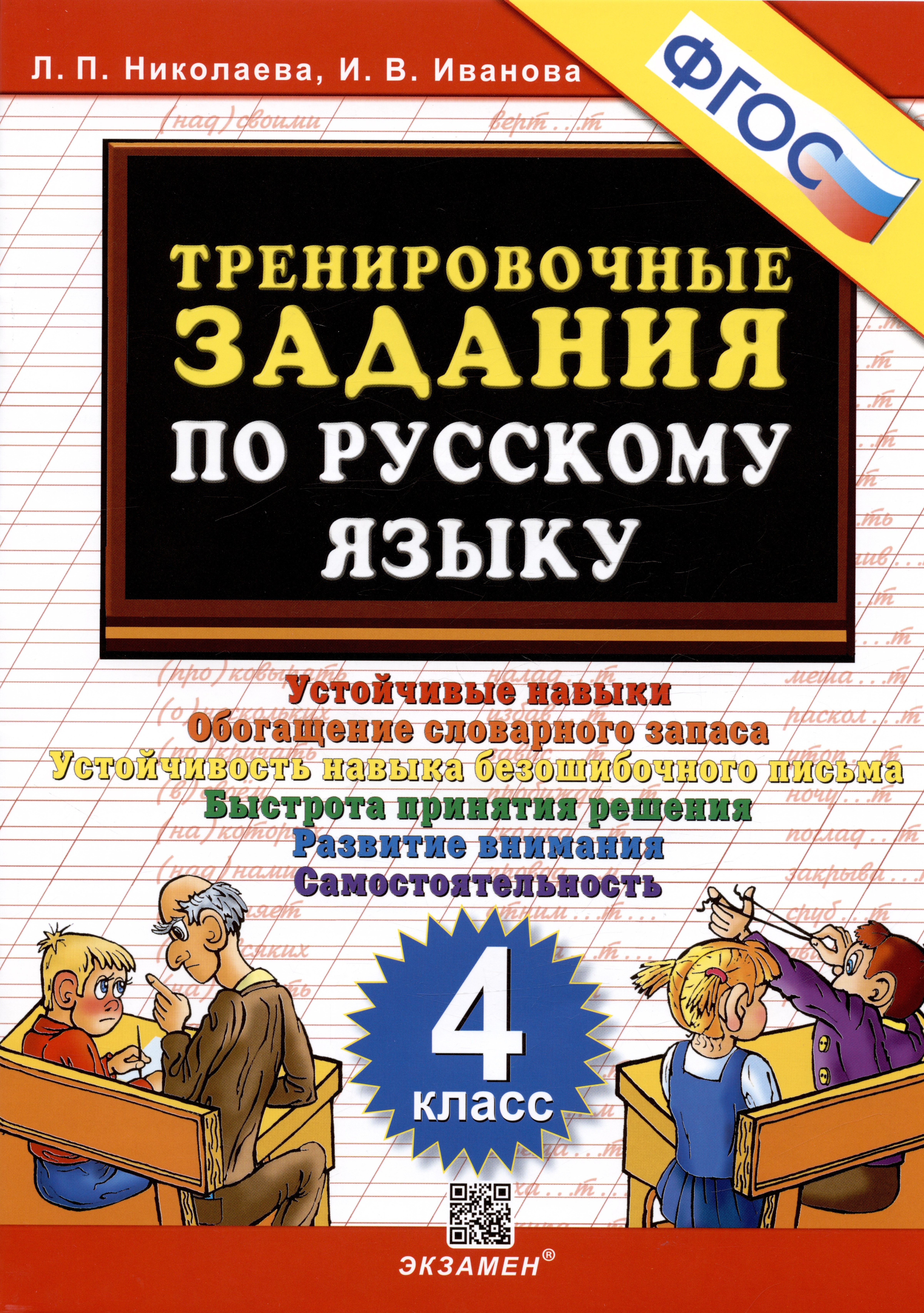 Тренировочные задания по русскому языку. Устойчивые навыки. Обогащение словарного запаса. Устойчивость навыка безошибочного письма. Быстрота принятия решения. Развитие внимания. Самостоятельность.  4 класс