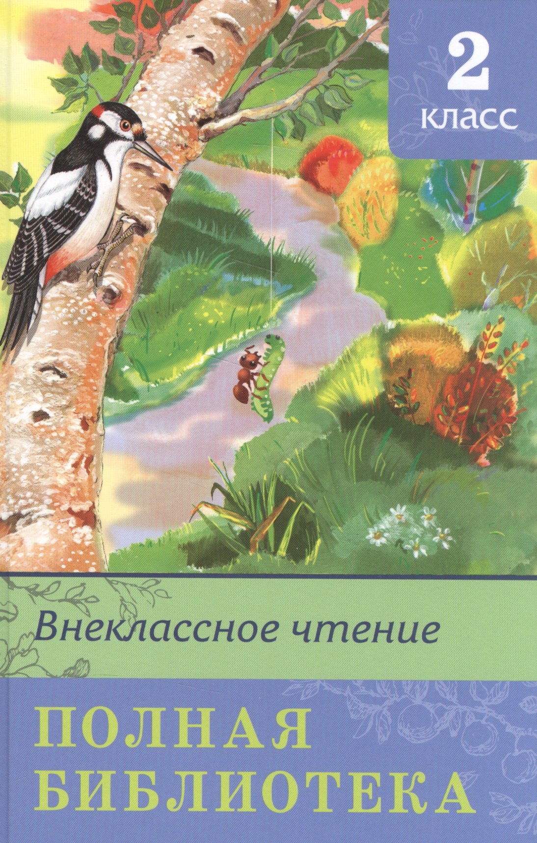   Читай-город Полная библиотека. 2 класс