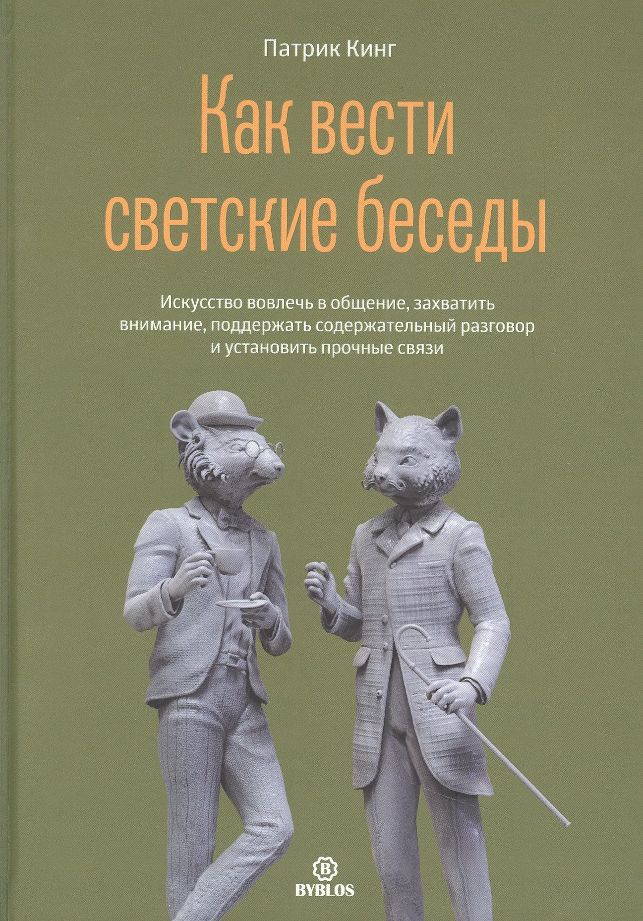 Как вести светский беседы. Искусство вовлечь в общение, захватить внимание, поддержать содержательный разговор и установить прочные связи