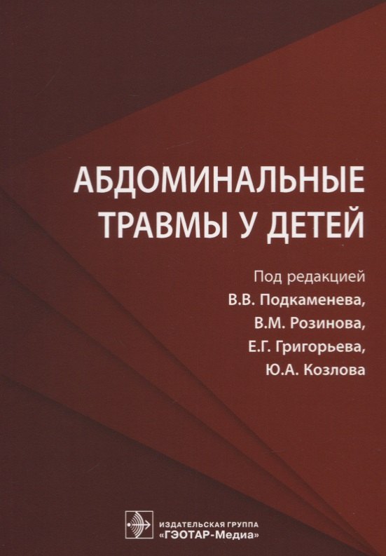 Педиатрия. Издания для врачей и для ВУЗов  Читай-город Абдоминальные травмы у детей