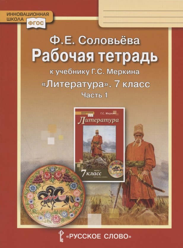 Рабочая тетрадь к учебнику Г.С. Меркина Литература для 7 класса общеобразовательных организаций. В двух частях. Часть 1