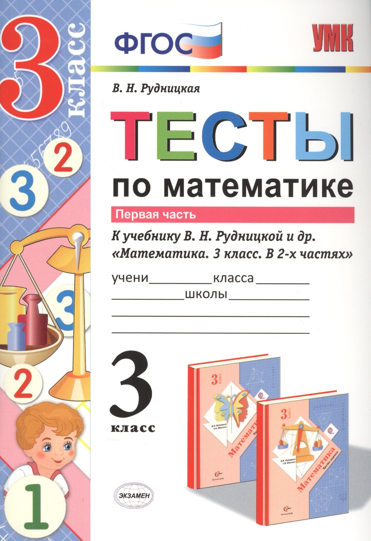 Тесты по математике. 3 кл. Рудницкая. ч. 1. ФГОС (к новому учебнику)